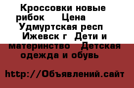 Кроссовки новые  рибок   › Цена ­ 550 - Удмуртская респ., Ижевск г. Дети и материнство » Детская одежда и обувь   